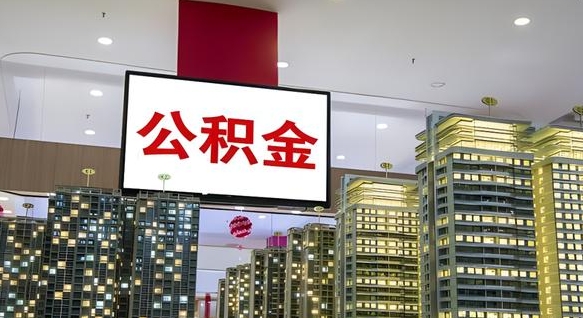邳州离职可以取公积金（离职了可以取公积金）